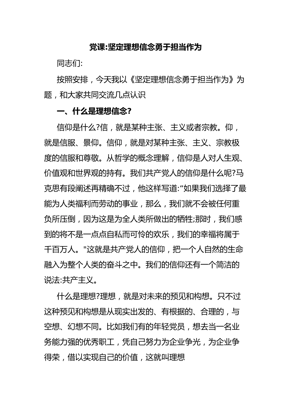 党课坚定理想信念勇于担当作为.docx_第1页