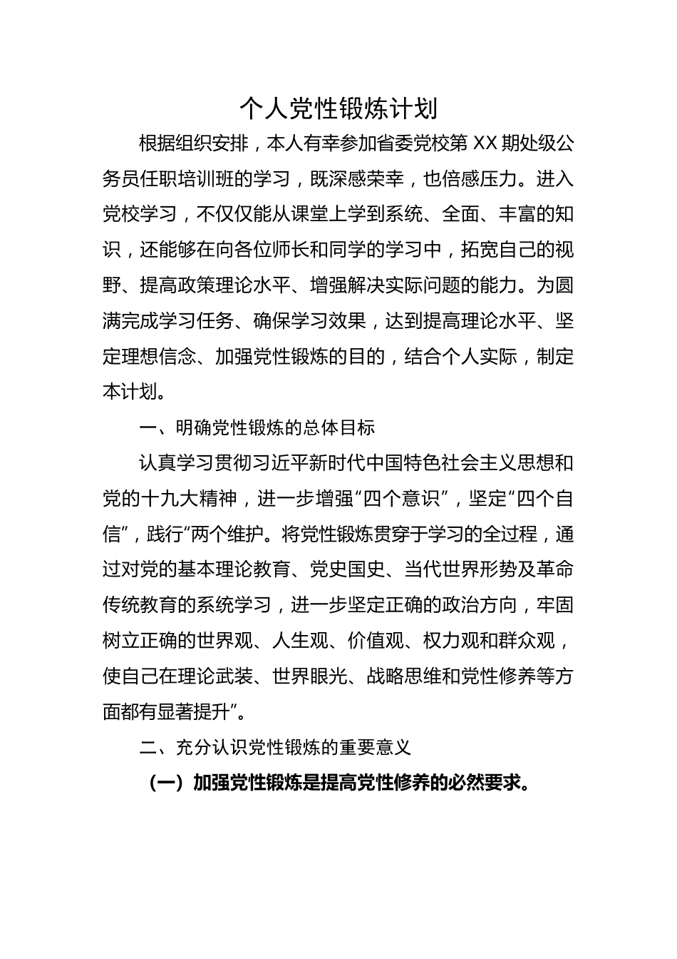 个人党性锻炼计划.docx_第1页