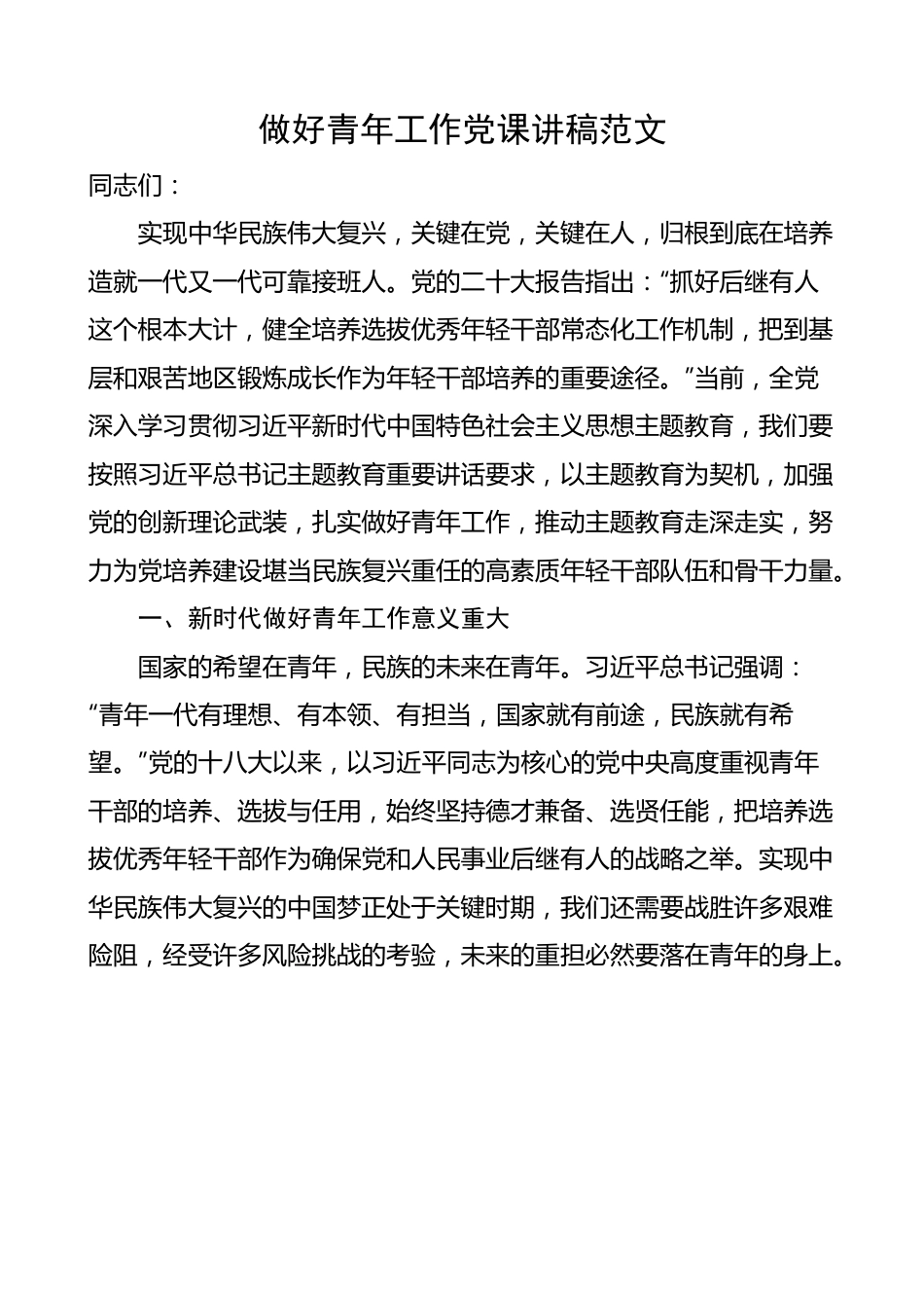 做好青年工作党课讲稿 主题教育 年轻干部队伍建设.docx_第1页