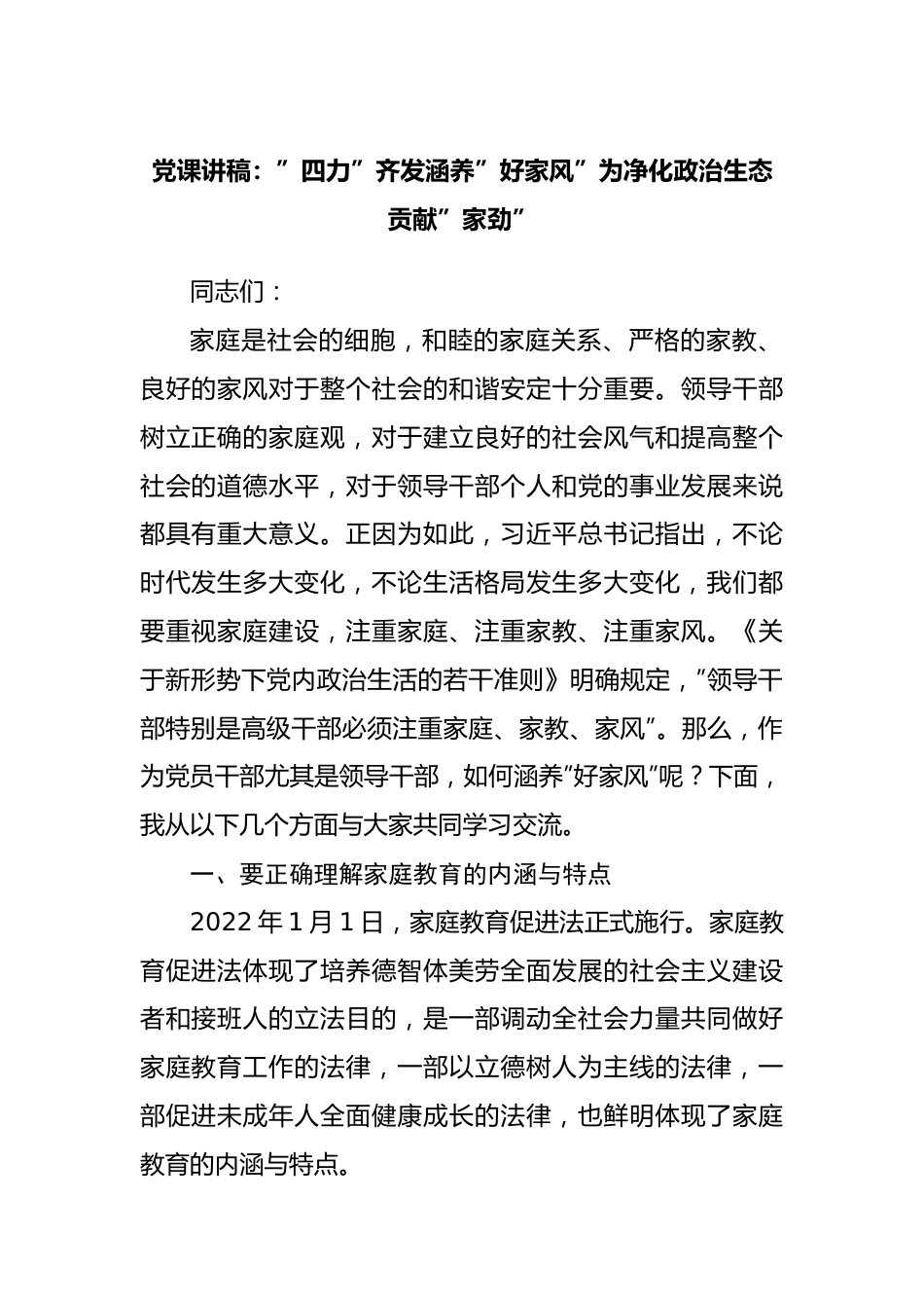 党课讲稿：”四力”齐发涵养”好家风”为净化政治生态贡献”家劲”.docx_第1页