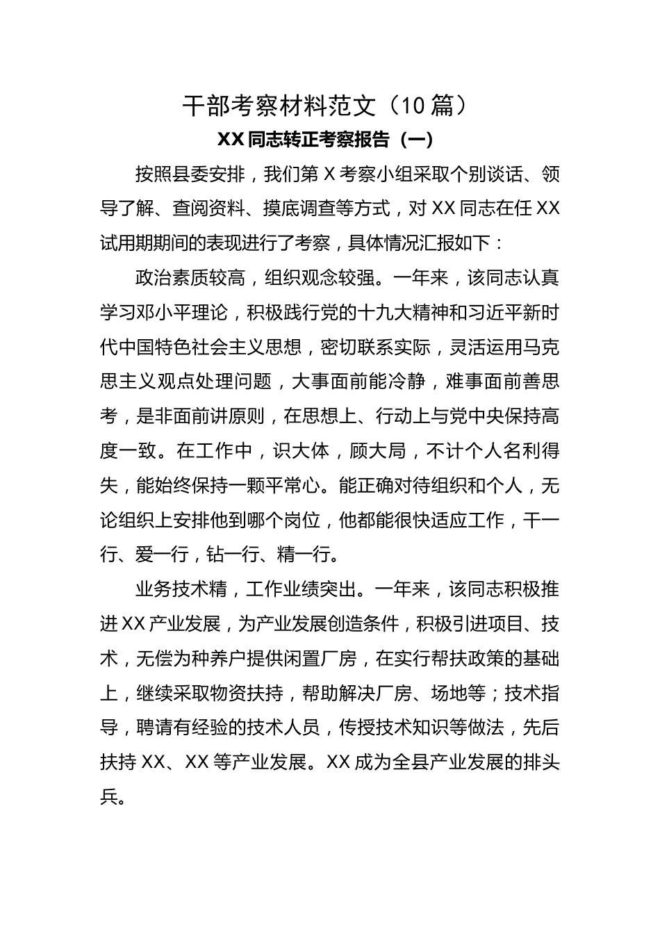 【组织党建】干部考察材料范文（10篇）.docx_第1页