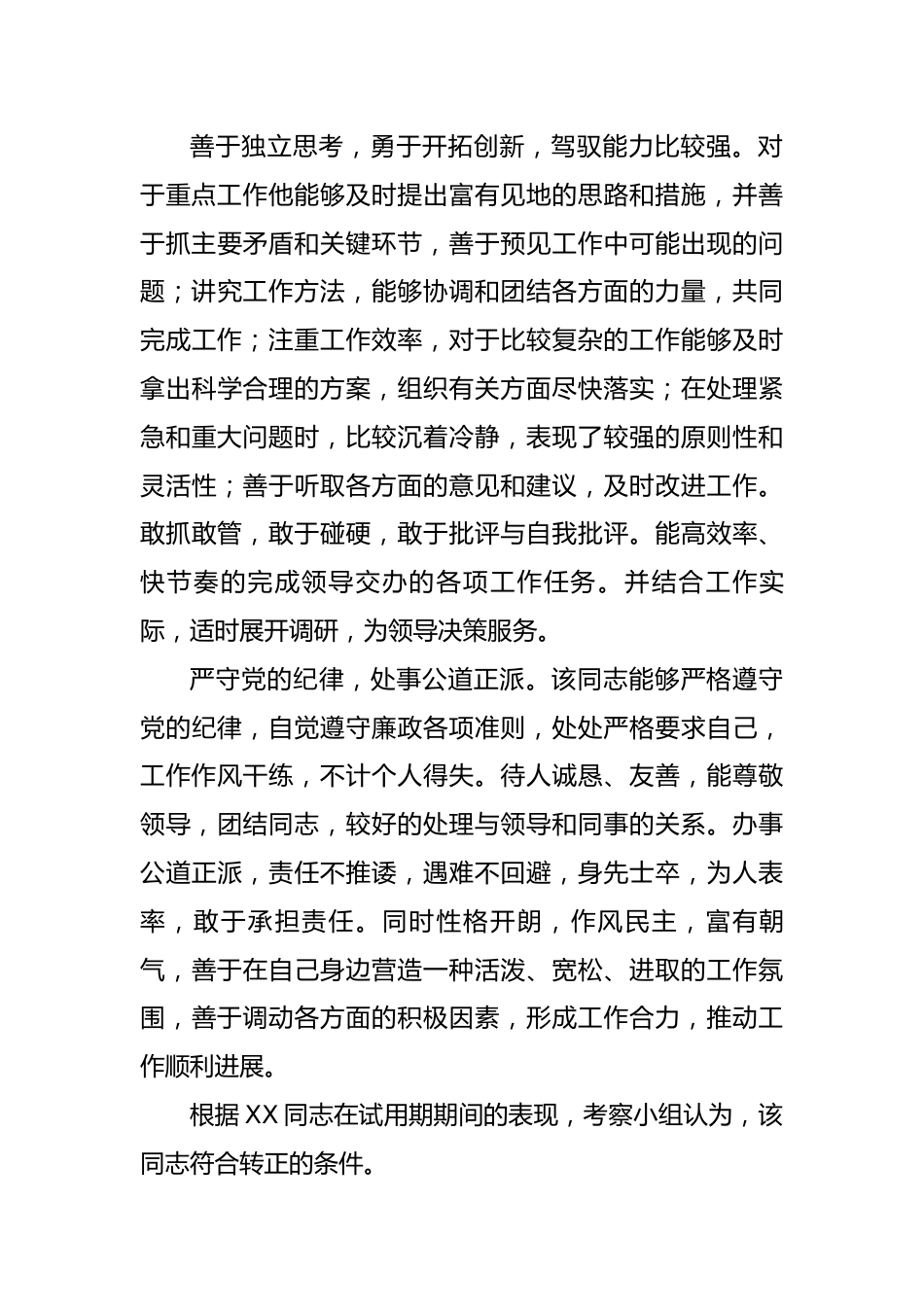 【组织党建】干部考察材料范文（10篇）.docx_第2页