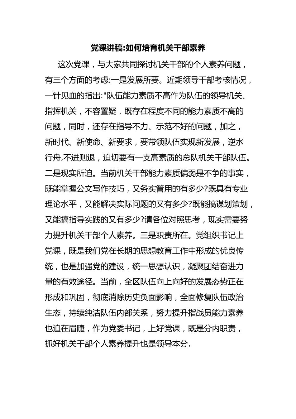 党课讲稿如何培育机关干部素养.docx_第1页