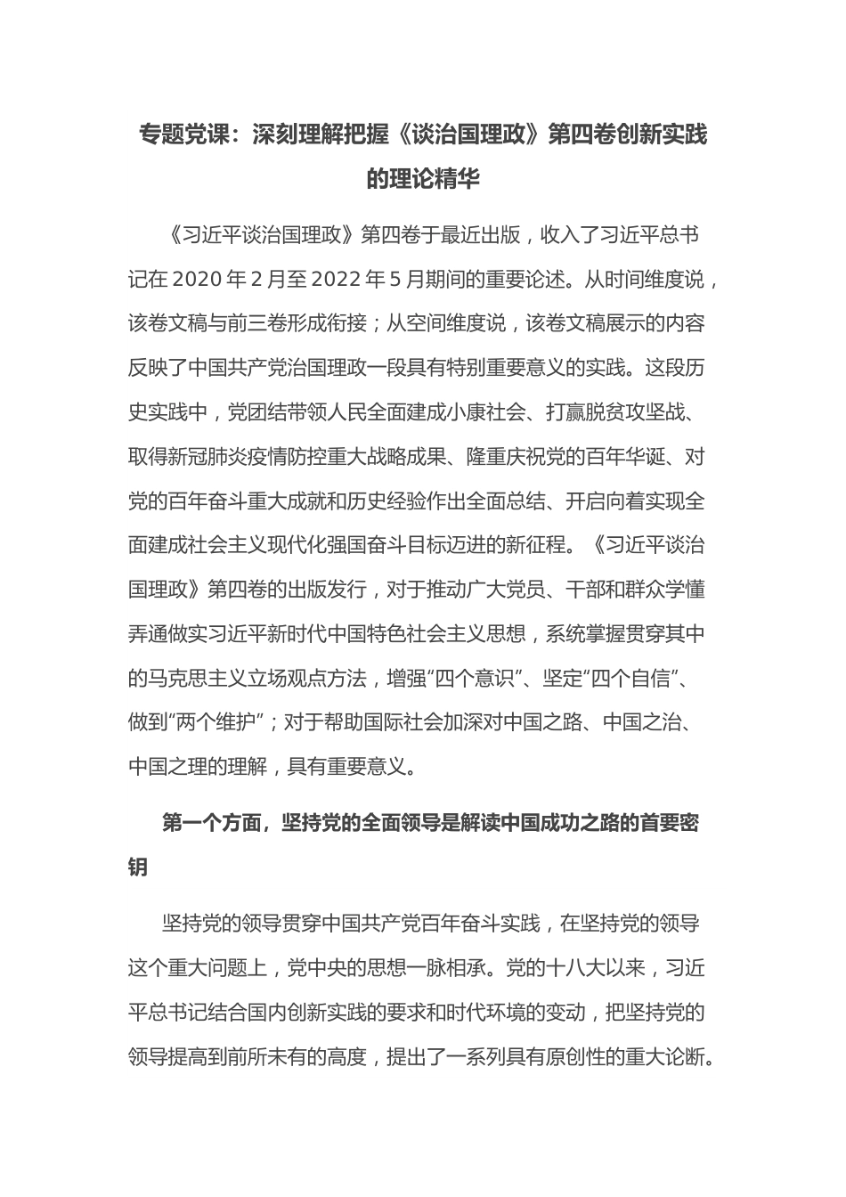 专题党课：深刻理解把握《谈治国理政》第四卷创新实践的理论精华.docx_第1页