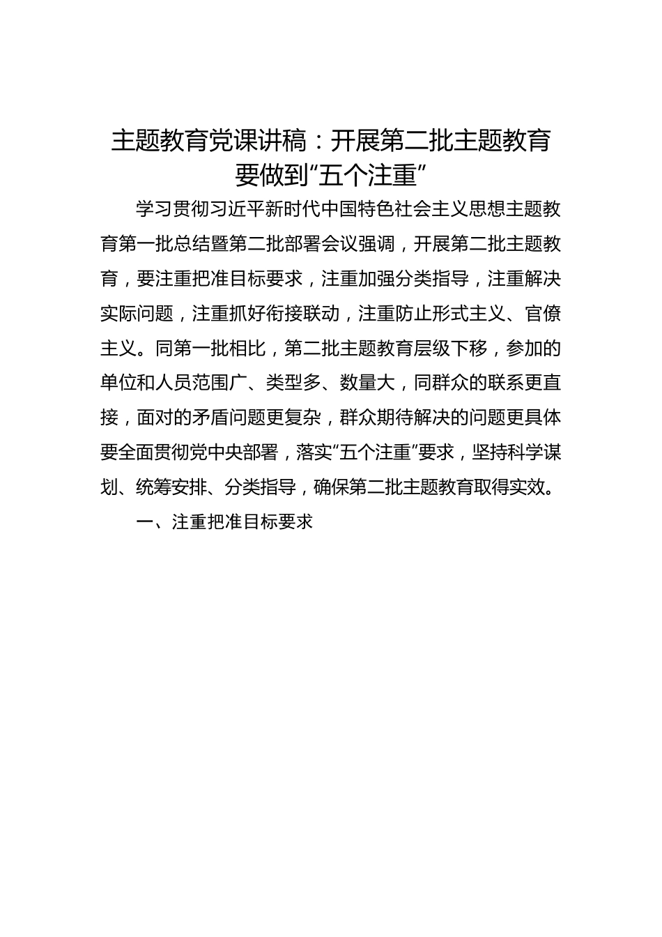 主题教育党课讲稿：开展第二批主题教育要做到“五个注重”.docx_第1页