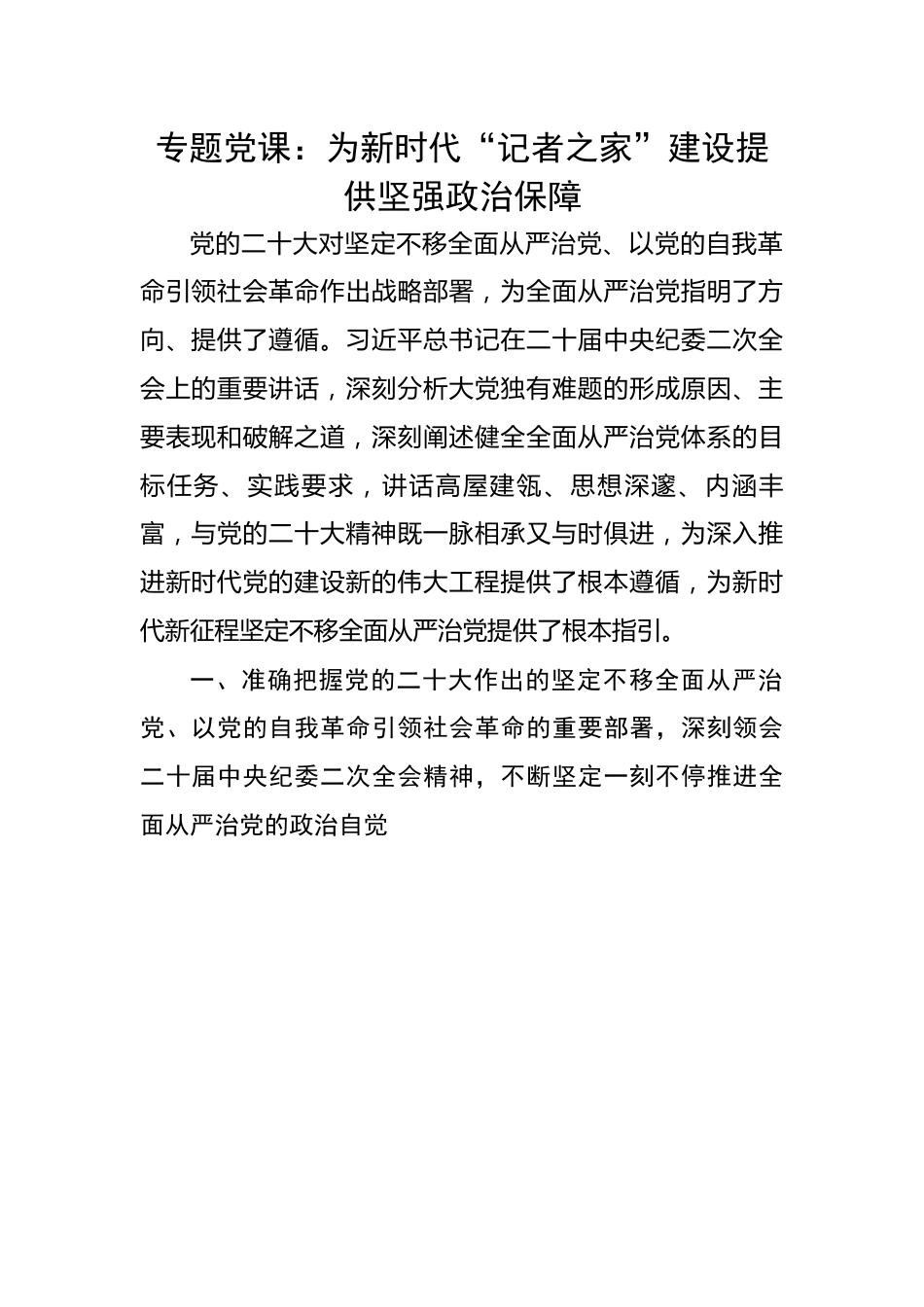 为新时代“记者之家”建设提供坚强政治保障.docx_第1页