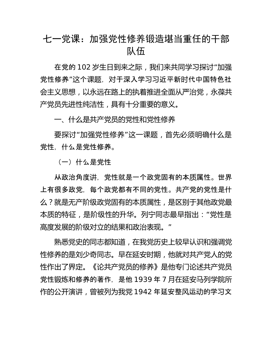 七一党课：加强党性修养锻造堪当重任的干部队伍.docx_第1页