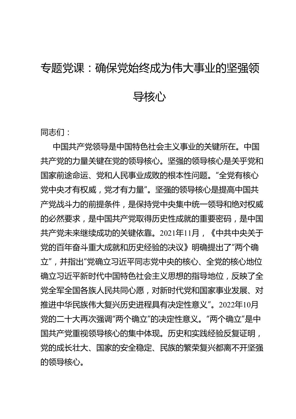 专题党课：确保党始终成为伟大事业的坚强领导核心.doc_第1页