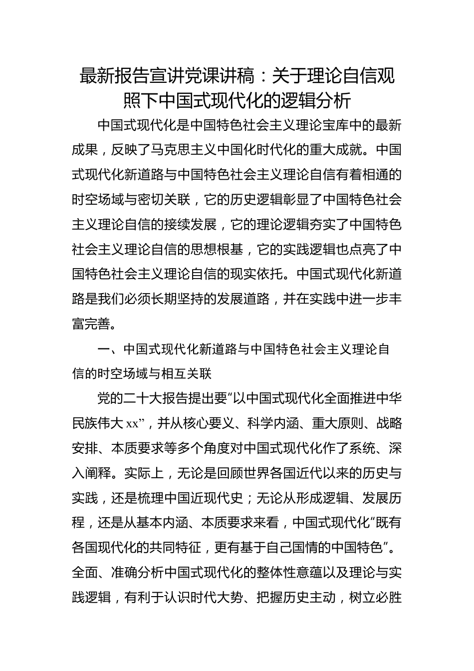 二十大报告宣讲党课讲稿：关于理论自信观照下中国式现代化的逻辑分析.docx_第1页