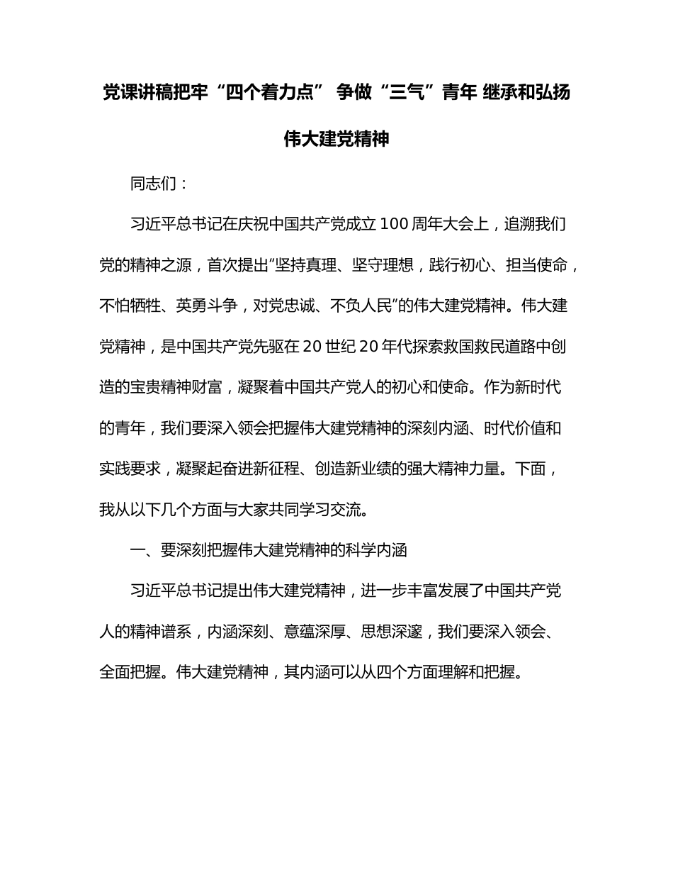 党课讲稿把牢“四个着力点” 争做“三气”青年 继承和弘扬伟大建党精神.docx_第1页