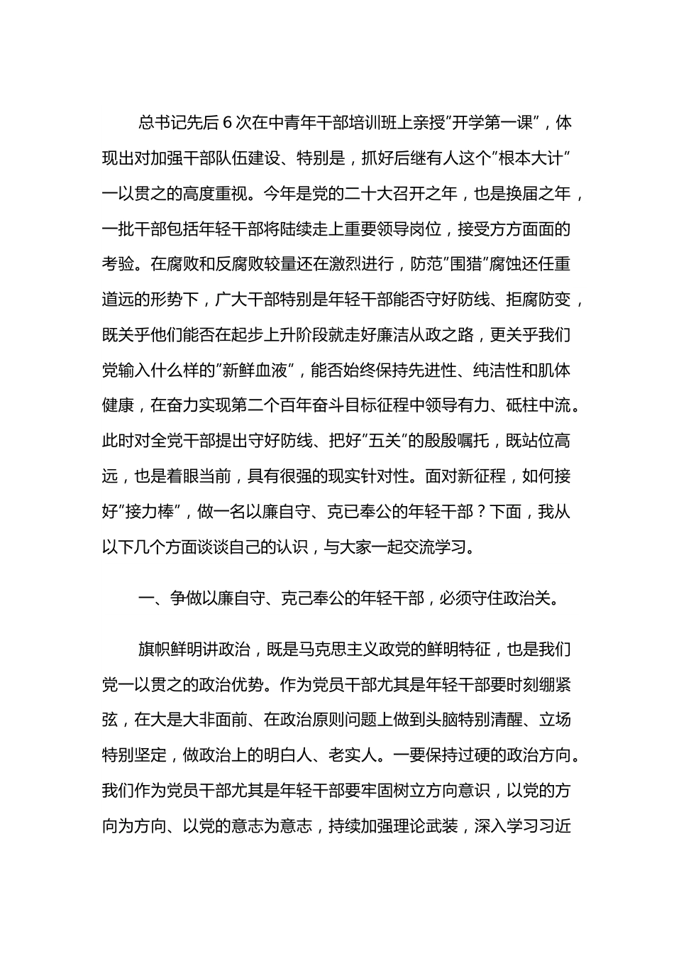 专题党课：守好防线把好”五关”争做以廉自守、克己奉公的年轻干部.docx_第2页