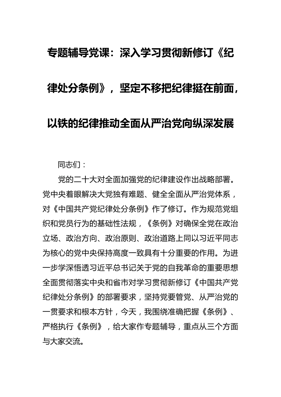 专题辅导党课：深入学习贯彻新修订《纪律处分条例》，坚定不移把纪律挺在前面，以铁的纪律推动全面从严治党向纵深发展.docx_第1页