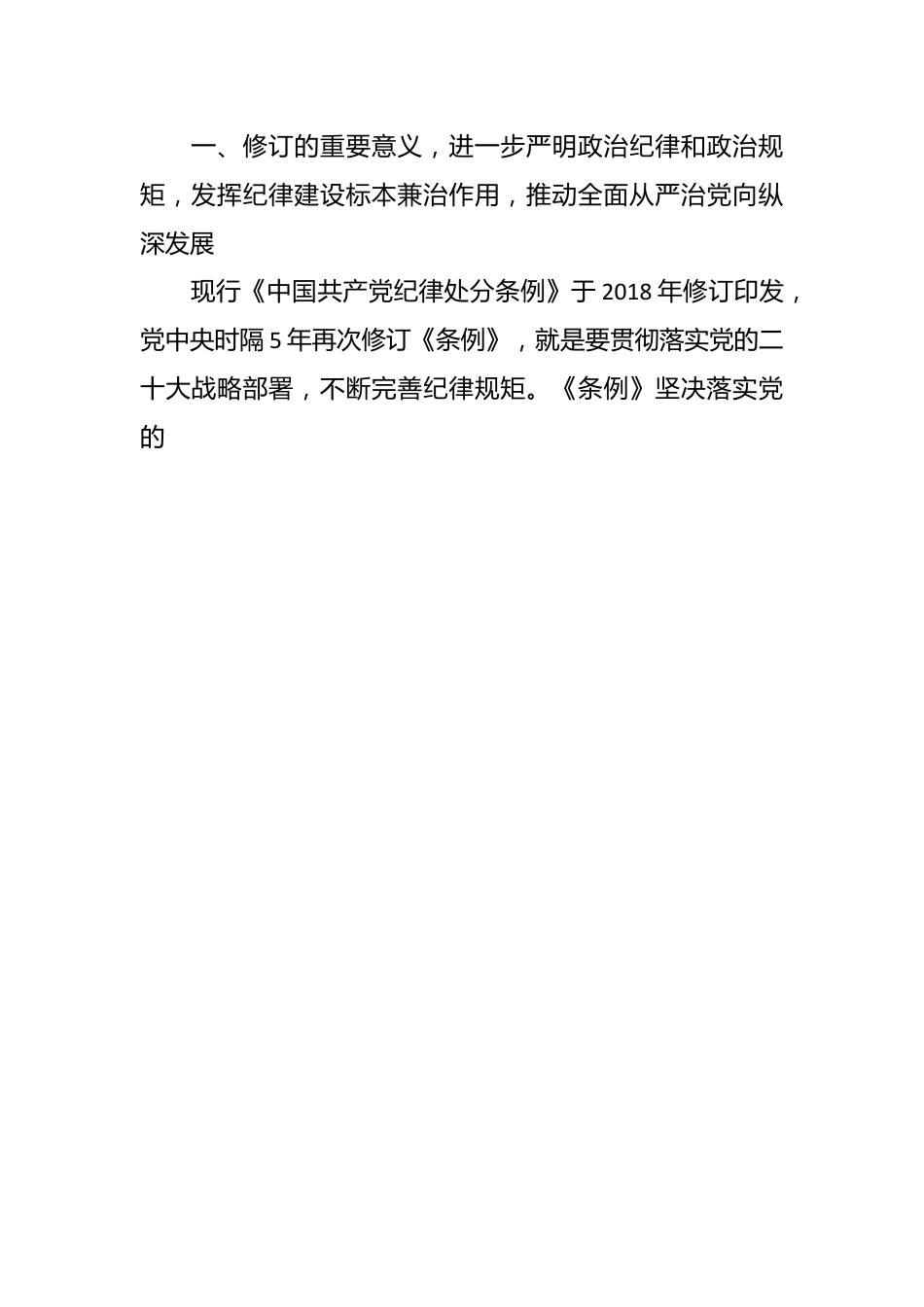 专题辅导党课：深入学习贯彻新修订《纪律处分条例》，坚定不移把纪律挺在前面，以铁的纪律推动全面从严治党向纵深发展.docx_第2页