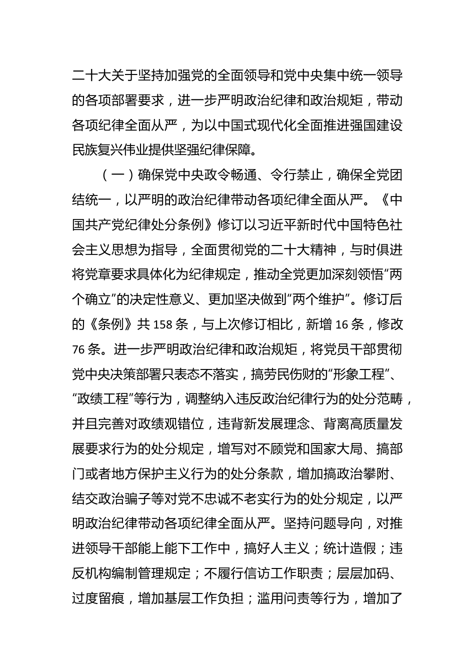 专题辅导党课：深入学习贯彻新修订《纪律处分条例》，坚定不移把纪律挺在前面，以铁的纪律推动全面从严治党向纵深发展.docx_第3页