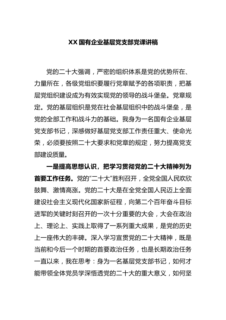 XX国有企业基层党支部党课讲稿.docx_第1页