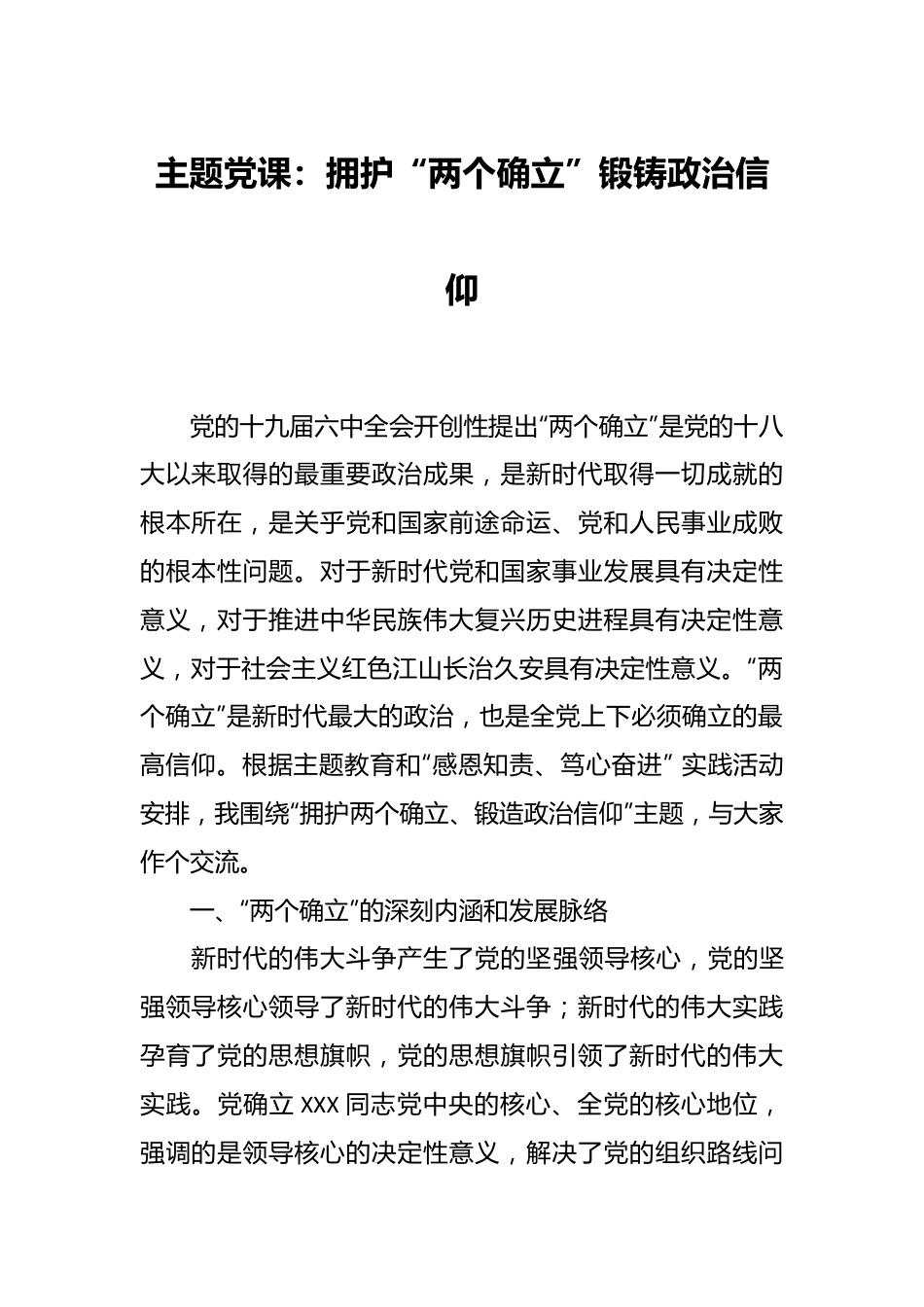 主题党课：拥护“两个确立”锻铸政治信仰.docx_第1页