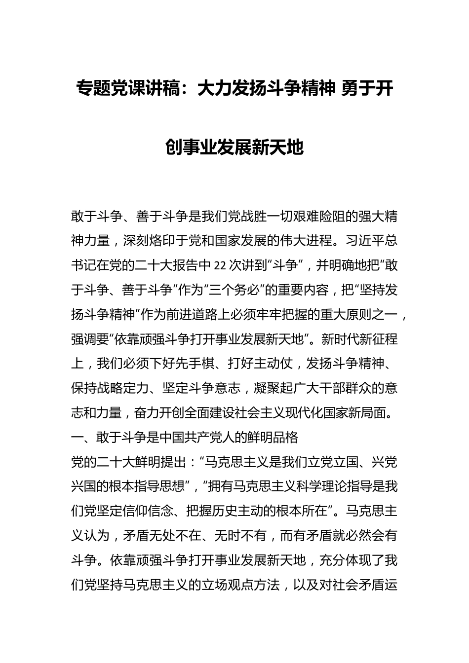 专题党课讲稿：大力发扬斗争精神 勇于开创事业发展新天地.docx_第1页