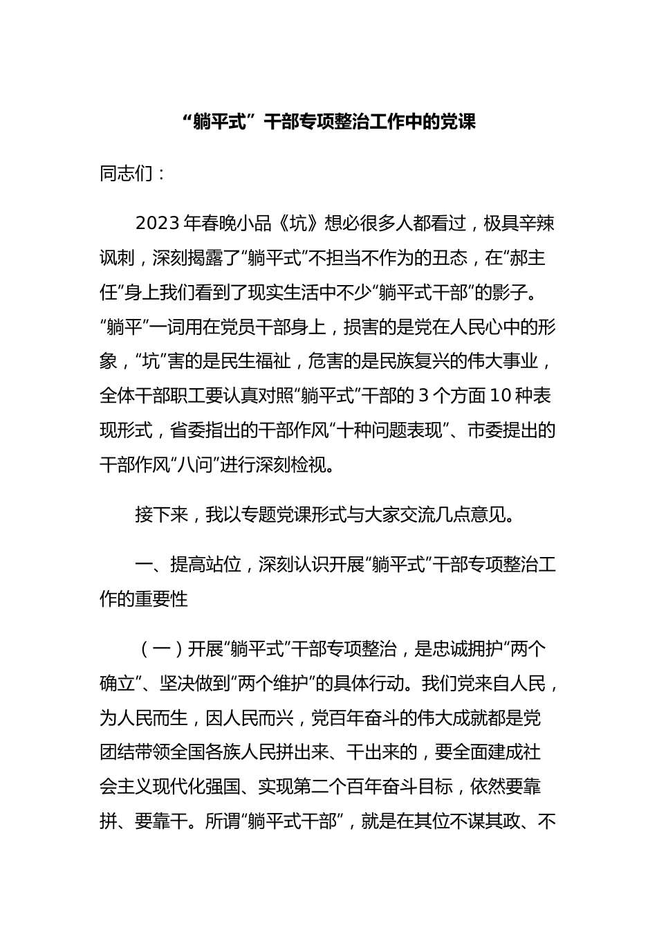 “躺平式”干部专项整治工作中的党课.docx_第1页