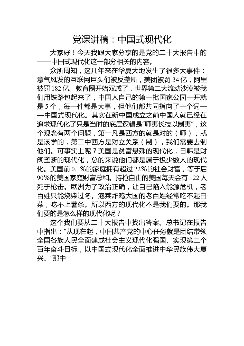 党课讲稿：中国式现代化.docx_第1页