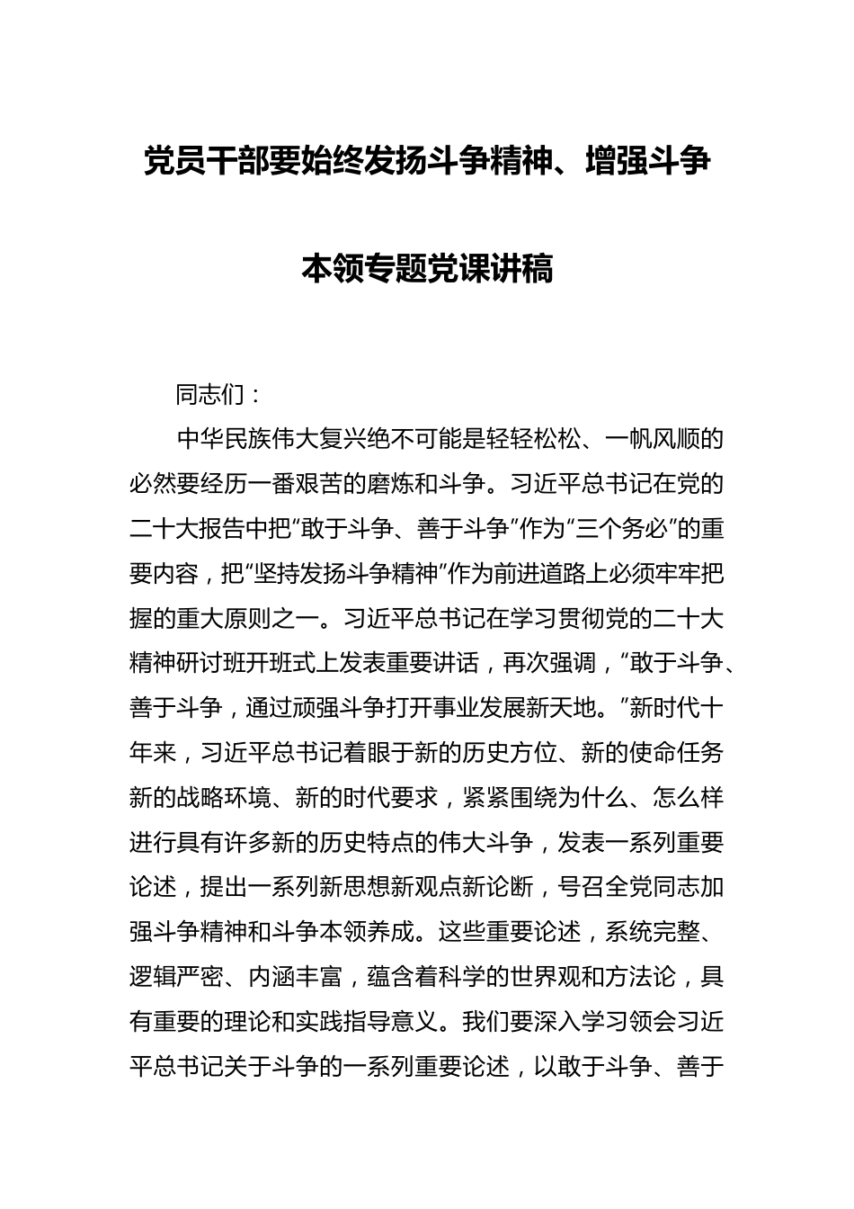 党员干部要始终发扬斗争精神、增强斗争本领专题党课讲稿.docx_第1页