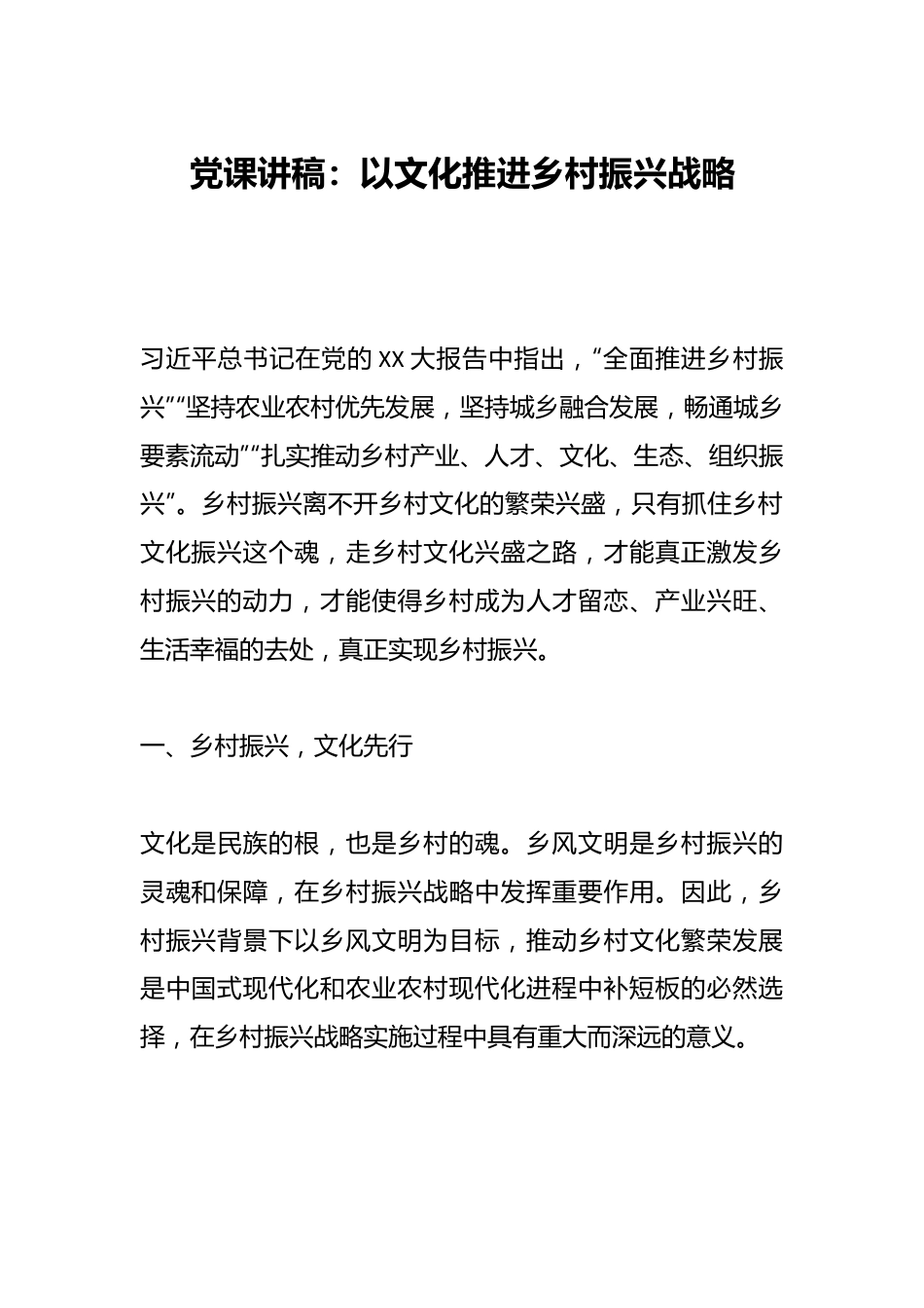 党课讲稿：以文化推进乡村振兴战略.docx_第1页