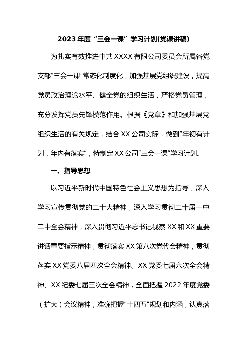 2023年度“三会一课”学习计划(党课讲稿).docx_第1页