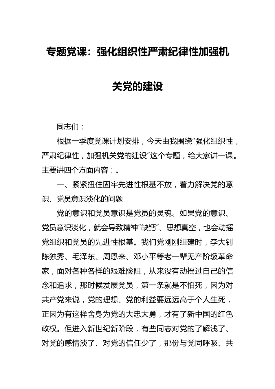 专题党课：强化组织性严肃纪律性加强机关党的建设.docx_第1页