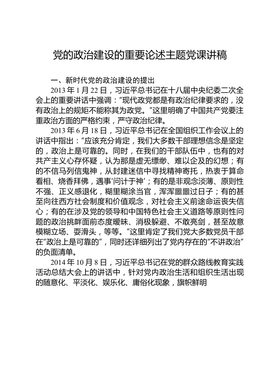 党的政治建设的重要论述主题党课讲稿.docx_第1页