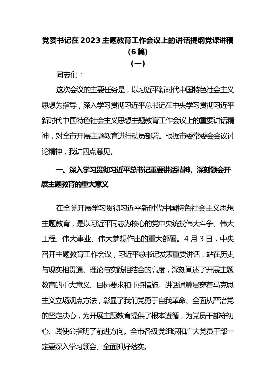 (6篇)党委书记在2023主题教育工作会议上的讲话提纲党课讲稿.docx_第1页