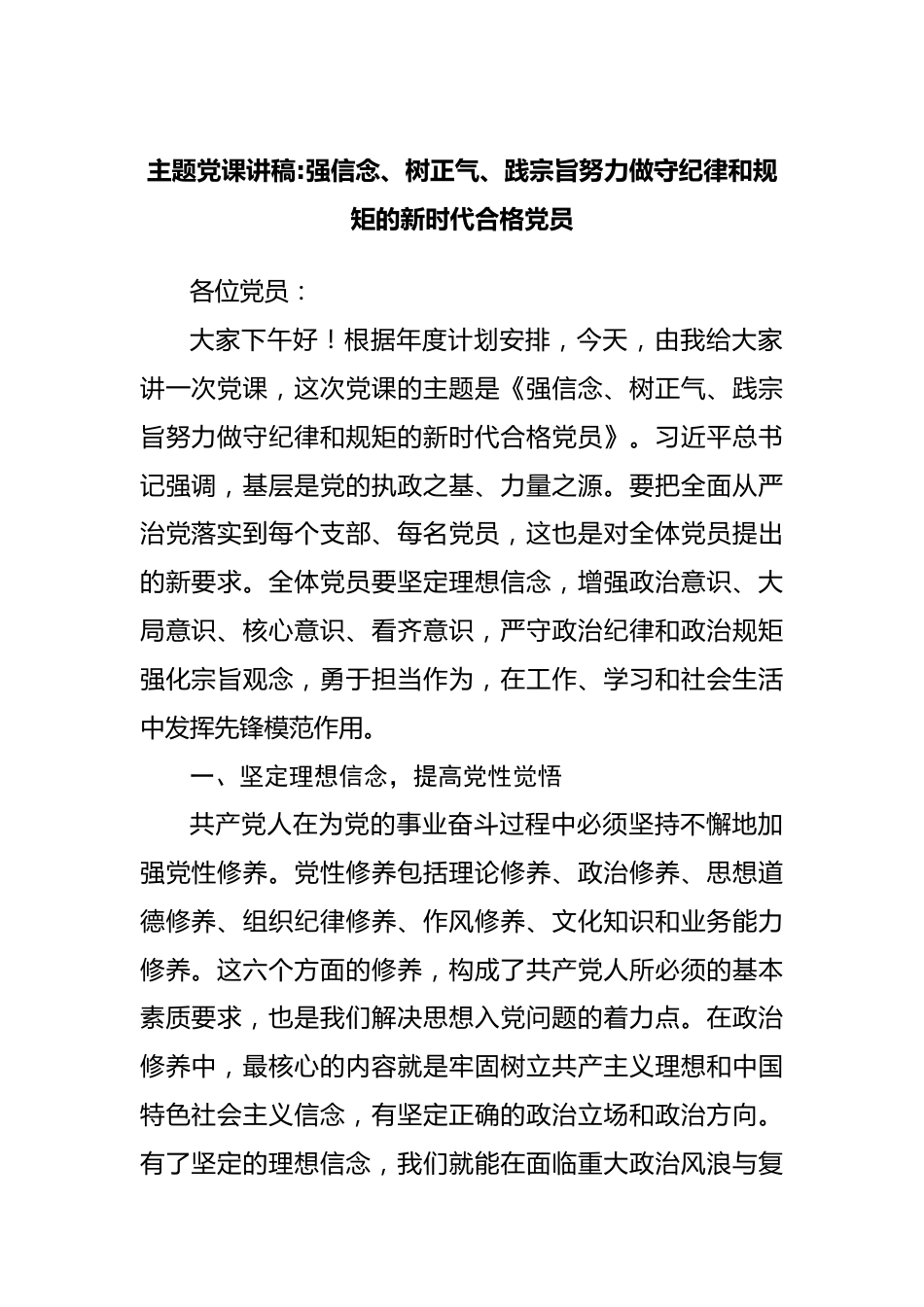 主题党课讲稿：强信念、树正气、践宗旨努力做守纪律和规矩的新时代合格党员.docx_第1页