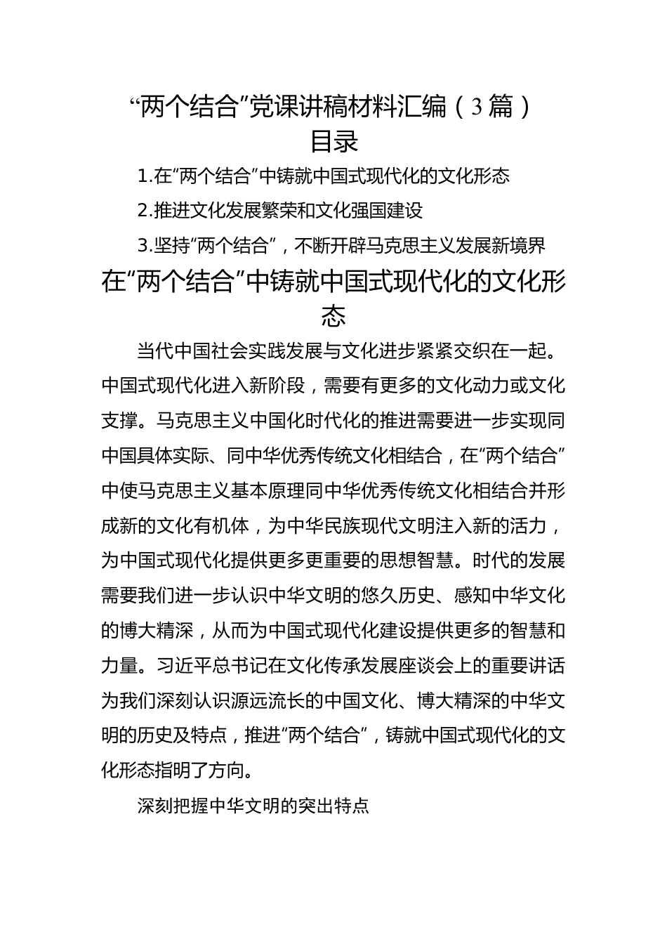 “两个结合”党课讲稿材料汇编（3篇）.docx_第1页