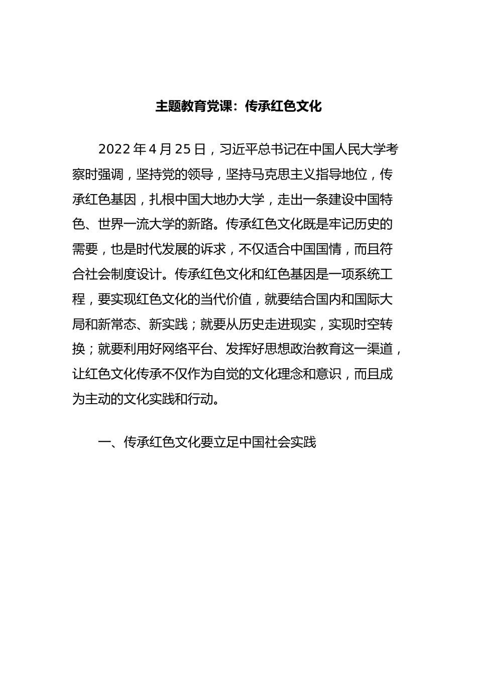 主题教育党课：传承红色文化.docx_第1页