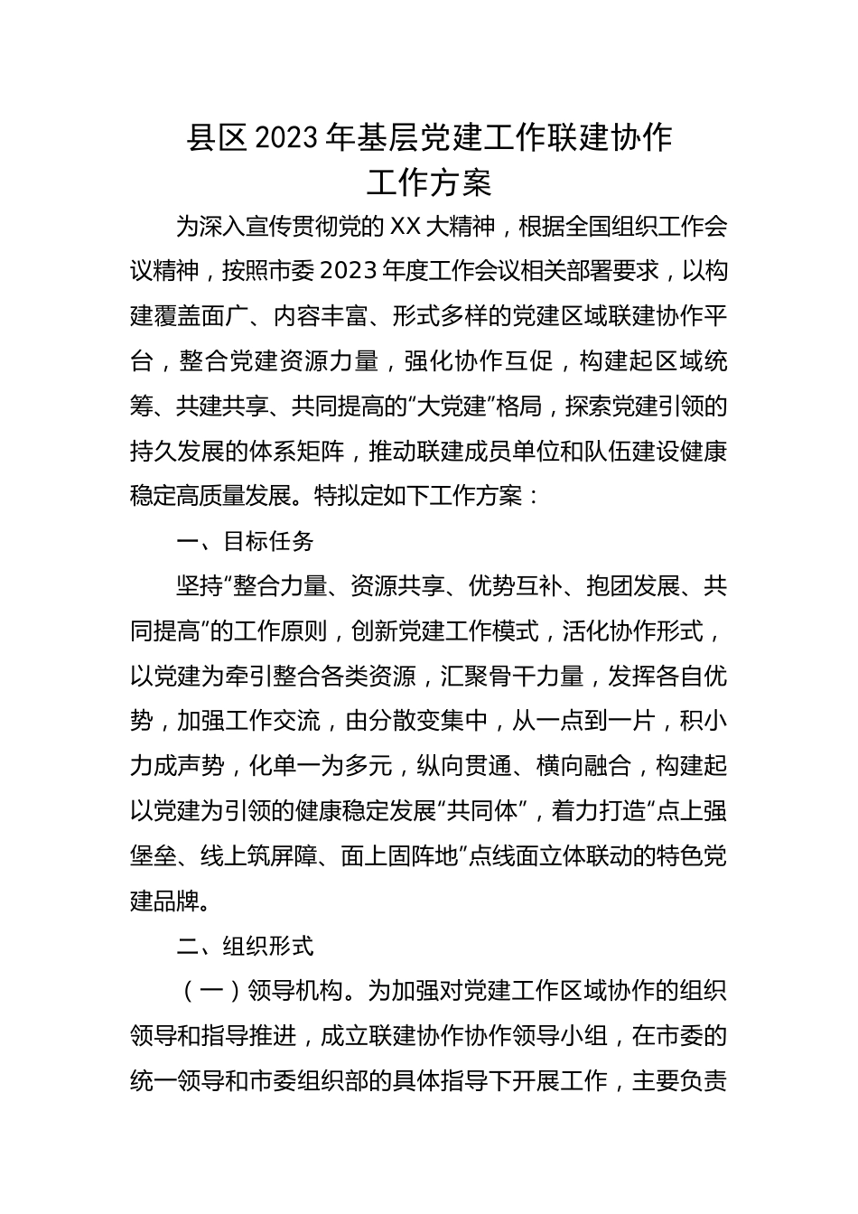 【组织党建】县区2023年基层党建工作联建协作工作方案.docx_第1页