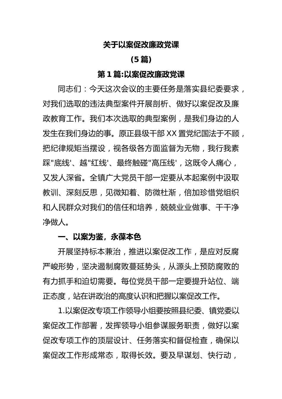 (5篇)关于以案促改廉政党课.docx_第1页