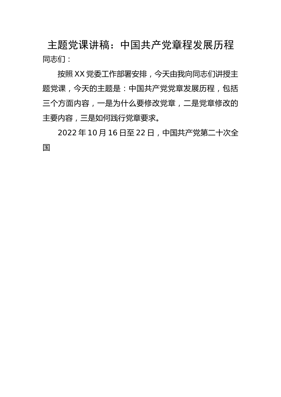 主题党课讲稿：中国共产党章程发展历程.docx_第1页