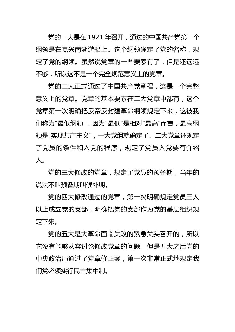 主题党课讲稿：中国共产党章程发展历程.docx_第3页