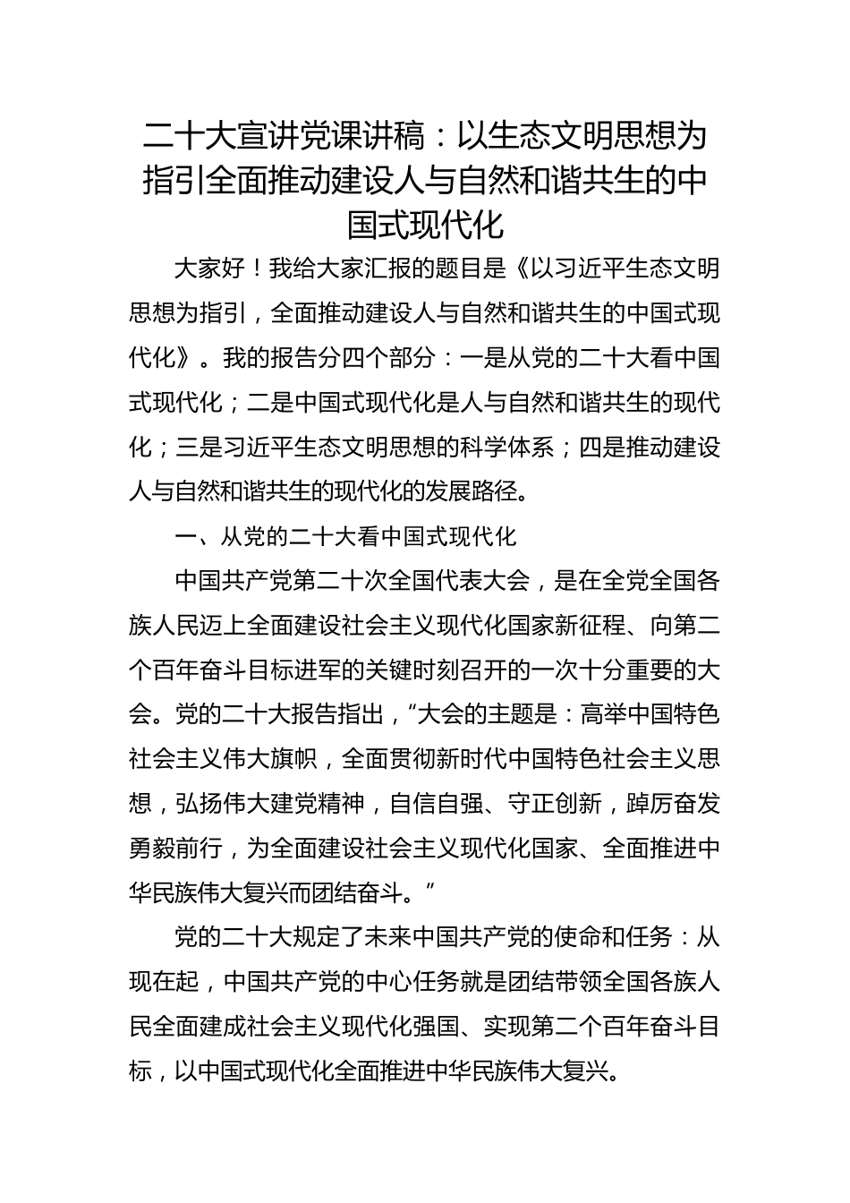 二十大宣讲党课讲稿：以生态文明思想为指引全面推动建设人与自然和谐共生的中国式现代化.docx_第1页