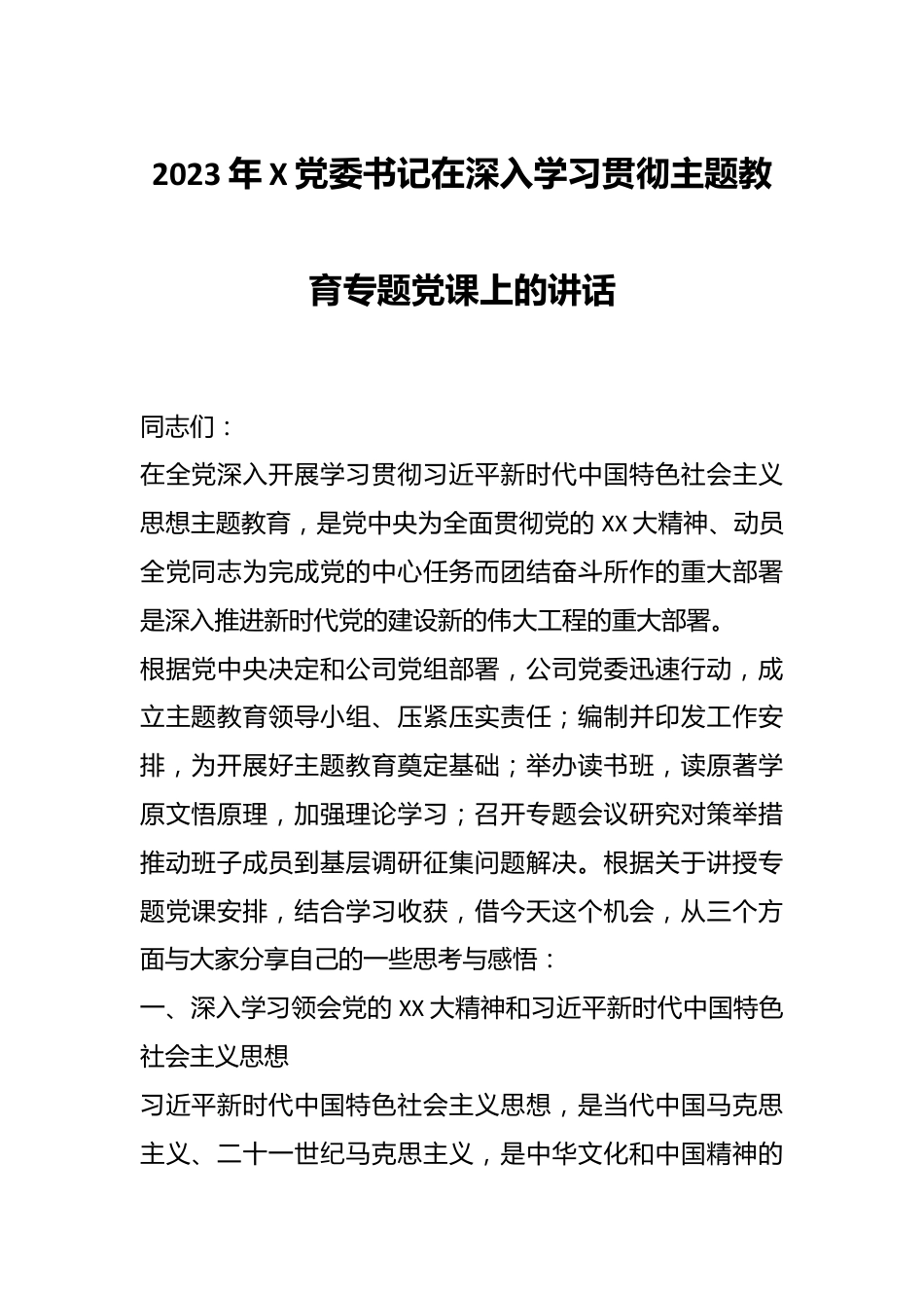 2023年X党委书记在深入学习贯彻主题教育专题党课上的讲话.docx_第1页