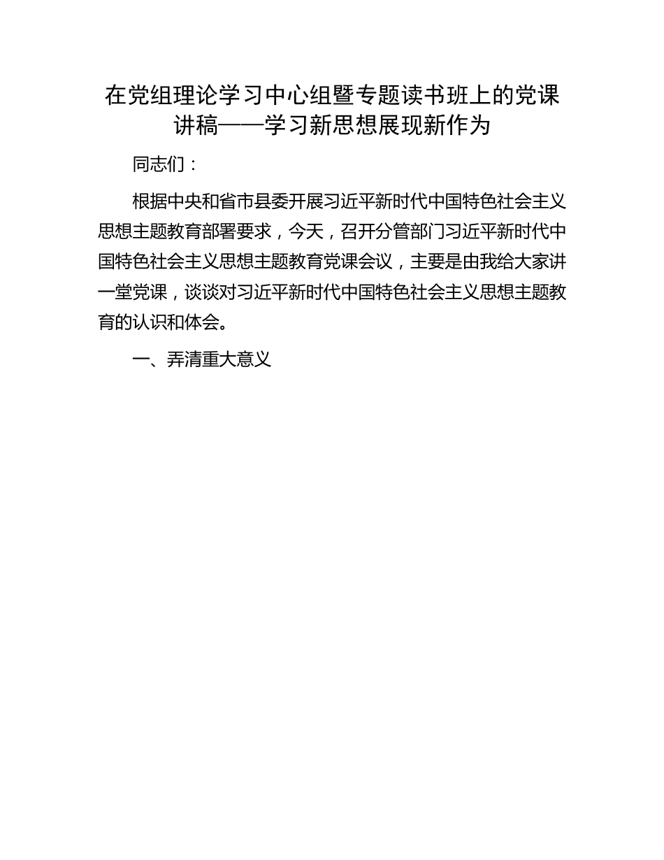 专题读书班党课讲稿：学习新思想展现新作为.docx_第1页