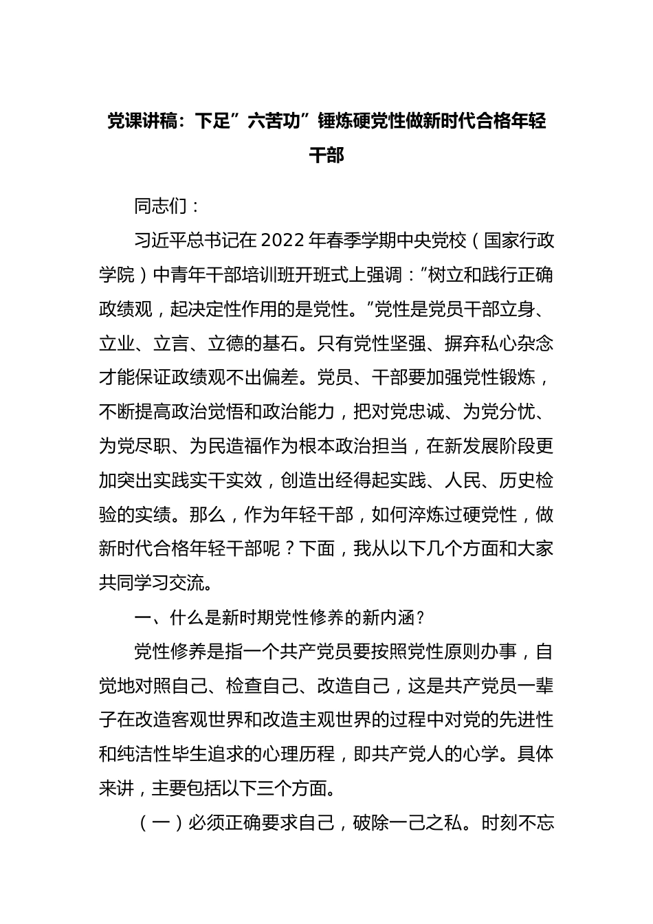 党课讲稿：下足”六苦功”锤炼硬党性做新时代合格年轻干部20220515.docx_第1页