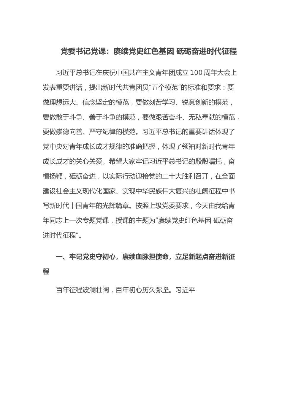 党委书记党课：赓续红色基因 砥砺奋进时代征程.docx_第1页