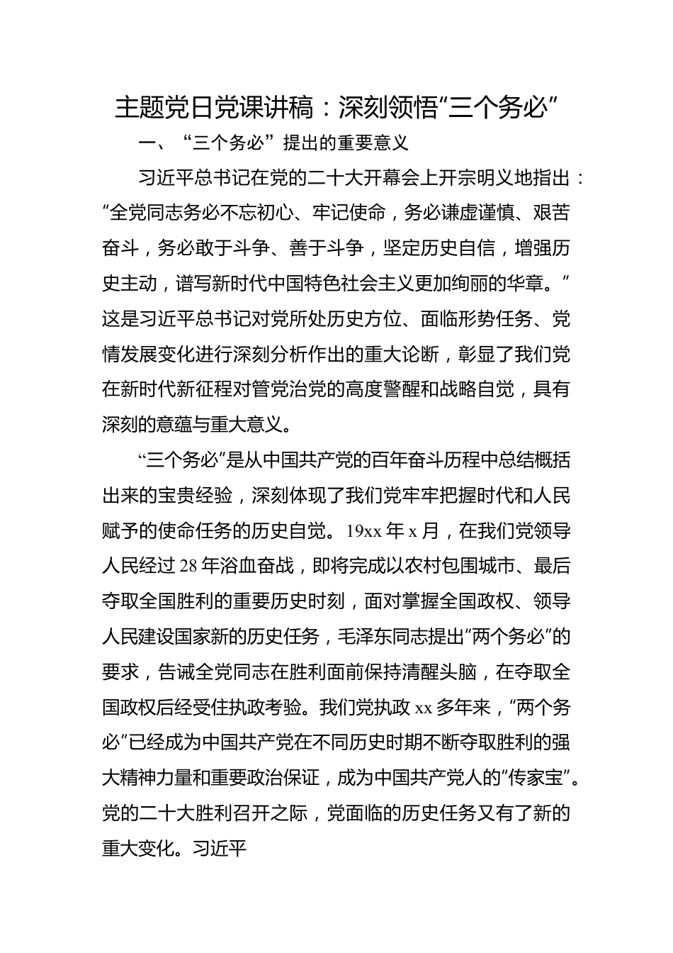 主题党日党课讲稿：深刻领悟“三个务必”.docx_第1页