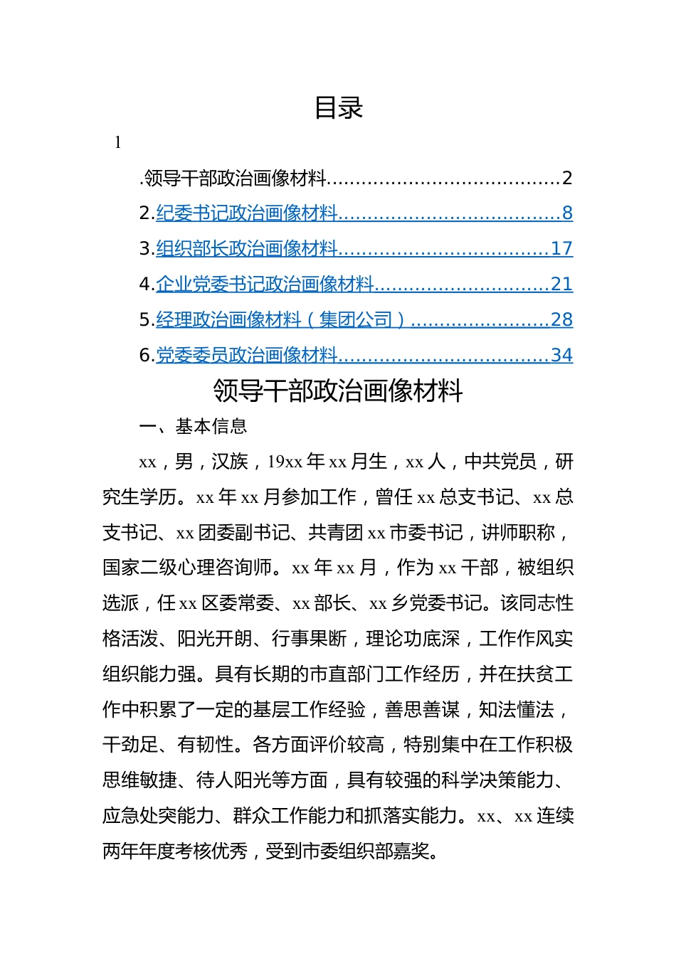 党员领导干部个人政治画像材料-6篇.docx_第1页