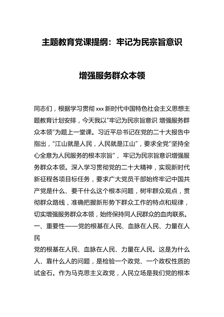 主题教育党课提纲：牢记为民宗旨意识 增强服务群众本领.docx_第1页