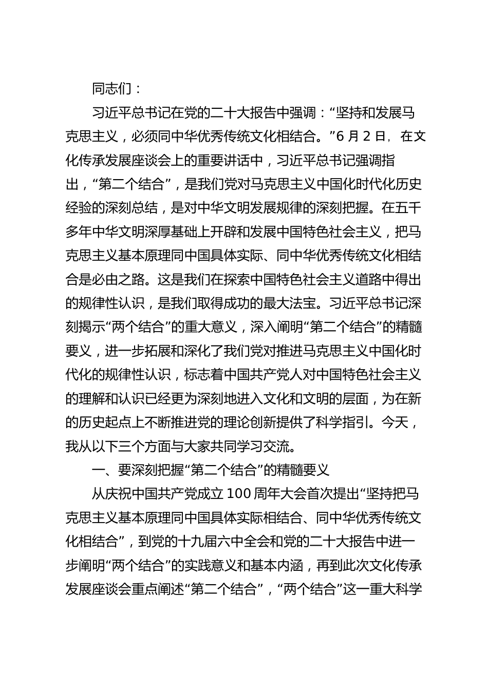 下足“三功夫” 不断推进“第二个结合”主题党课讲稿.docx_第2页