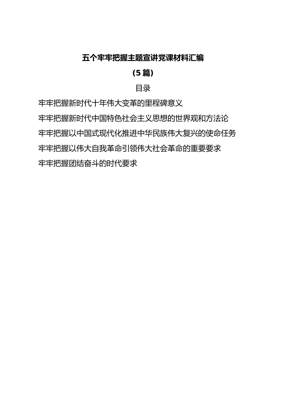 (5篇)五个牢牢把握主题宣讲党课材料汇编.doc_第1页