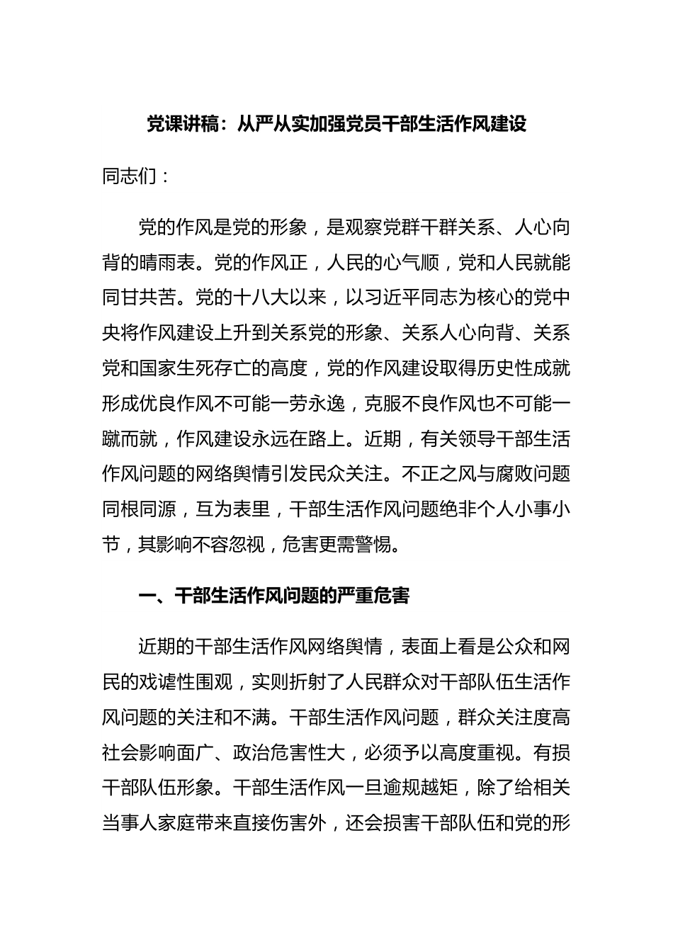 党课讲稿：从严从实加强党员干部生活作风建设.docx_第1页