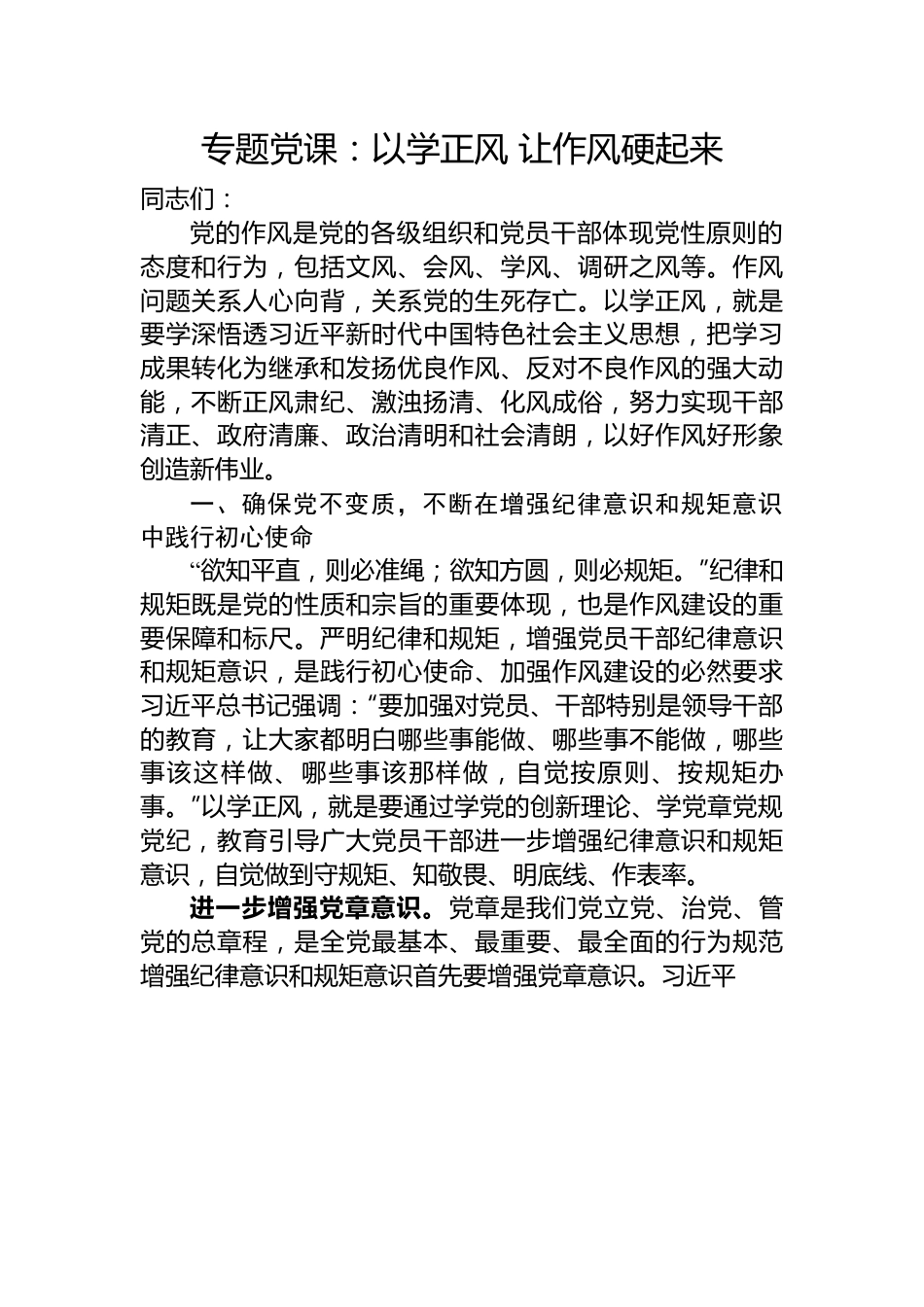 专题党课：以学正风+让作风硬起来.docx_第1页