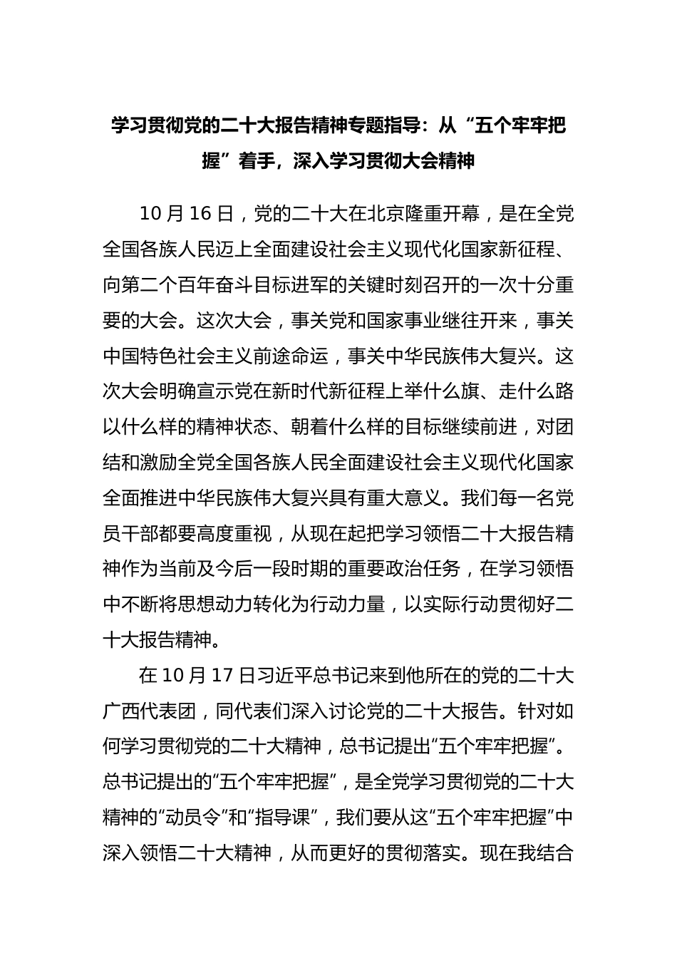 二十党课（二十宣讲稿）：从“五个牢牢把握”着手，深入学习贯彻大会精神.docx_第1页