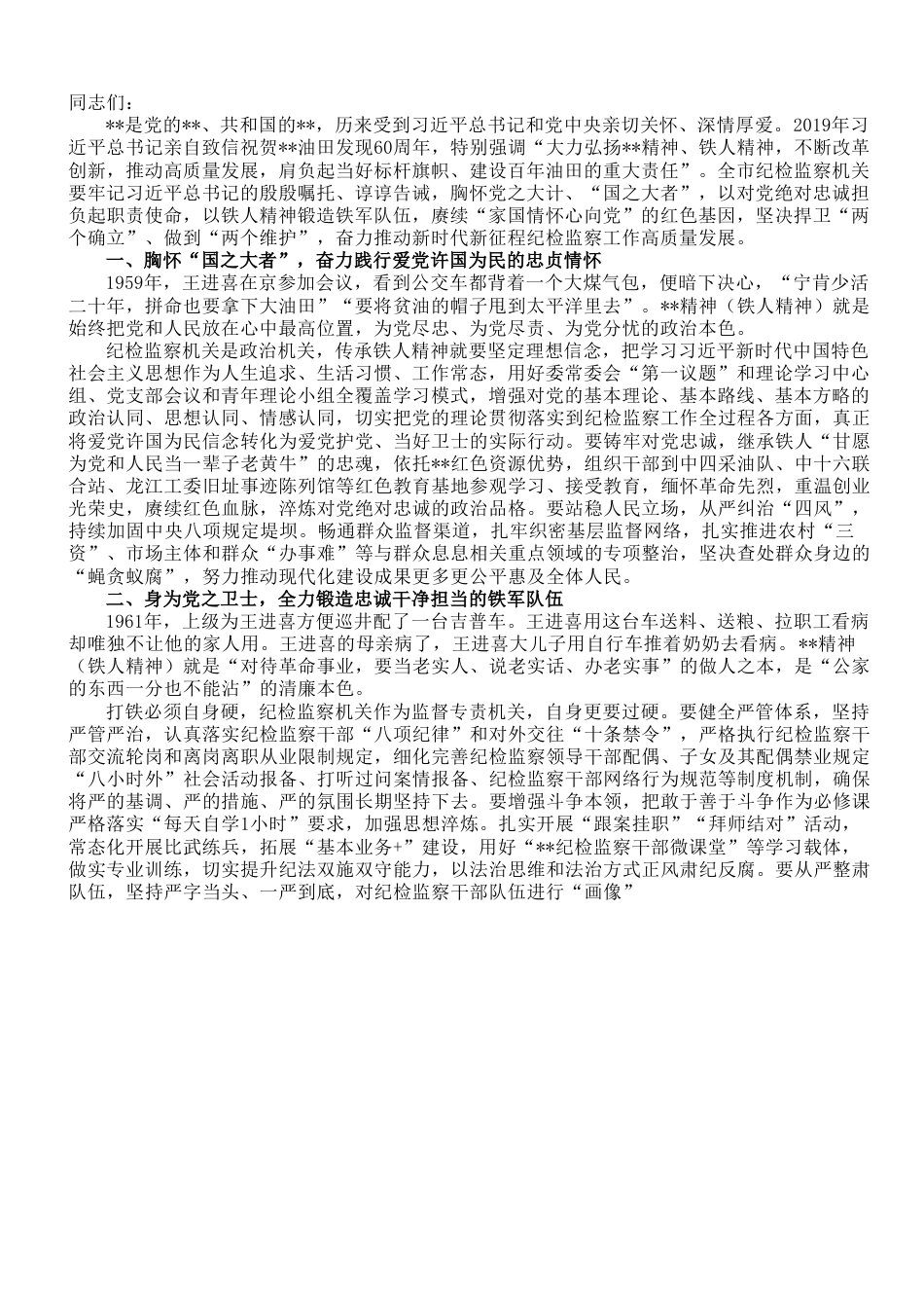 主题教育专题党课：弘扬铁人精神 打造纪检监察铁军.doc_第1页